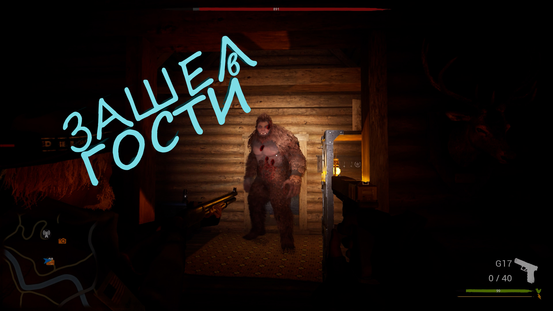 ОХОТИМСЯ НА МОНСТРА Bigfoot2017