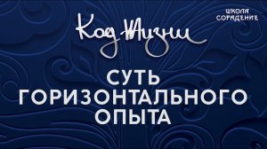 Суть горизонтального опыта #СутьГоризонтальногоОпыта #Гарат #КодЖизни #школаСорадение