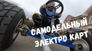детский электрический карт / самодельный электро карт/картинг #детскийкарт #картинг #электрокарт