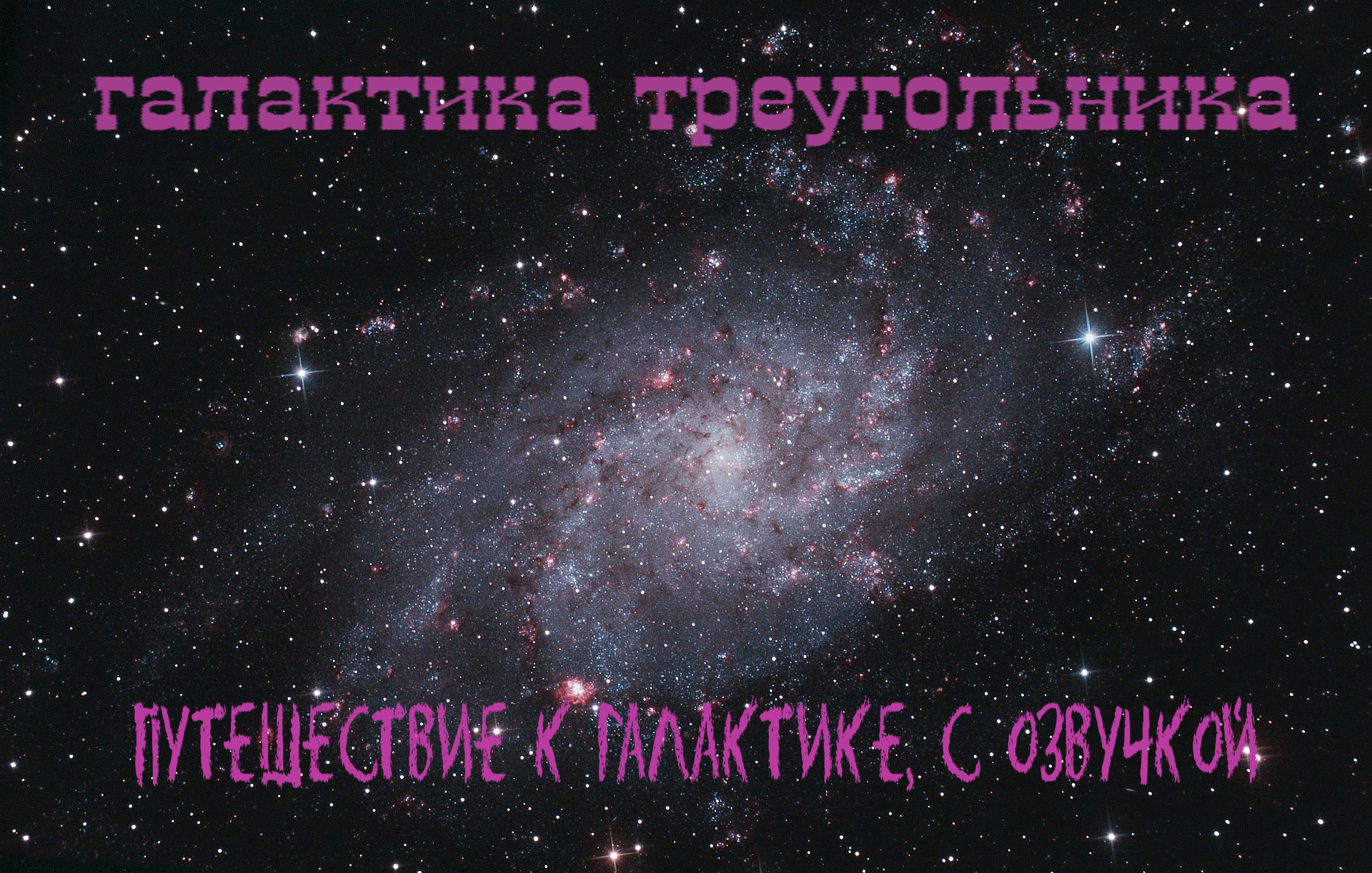 Галактика Треугольника — спиральная галактика / с озвучкой смотреть онлайн