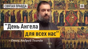 «День Ангела для всех нас»: Тайны, смыслы и наставления Недели Всех святых — отец Андрей Ткачёв