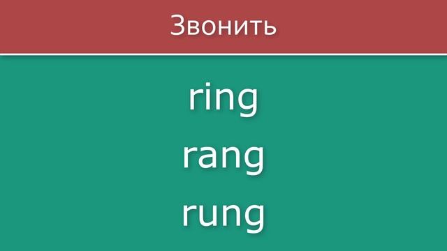 Таблица неправильных глаголов английского языка с переводом. АНГЛИЙСКИЙ ЯЗЫК. ВИДЕО ДЛЯ ЗАПОМИНАНИЯ смотреть онлайн