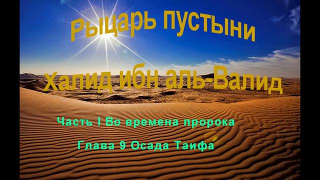 Рыцарь пустыни Халид ибн ал-Валид. Часть I Во времена пророка. Глава 9 осада Таифа смотреть онлайн