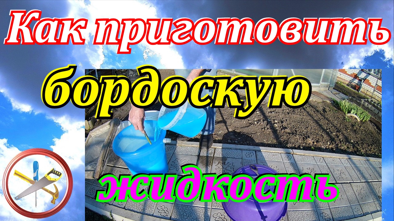 Как приготовить бордоскую жидкость .Приготовление бордоской жидкости смотреть онлайн