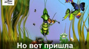 В траве сидел кузнечик (КАРАОКЕ)
