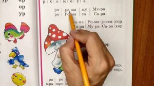 Читаем Букварь. Буква Р. Студия Наумка.