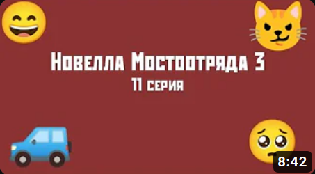 Новелла Мостоотряда 3 11 серия.