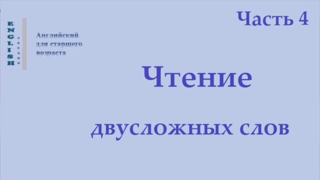 11 Английский язык  Чтение двусложных слов   Часть 4 Правила чтения