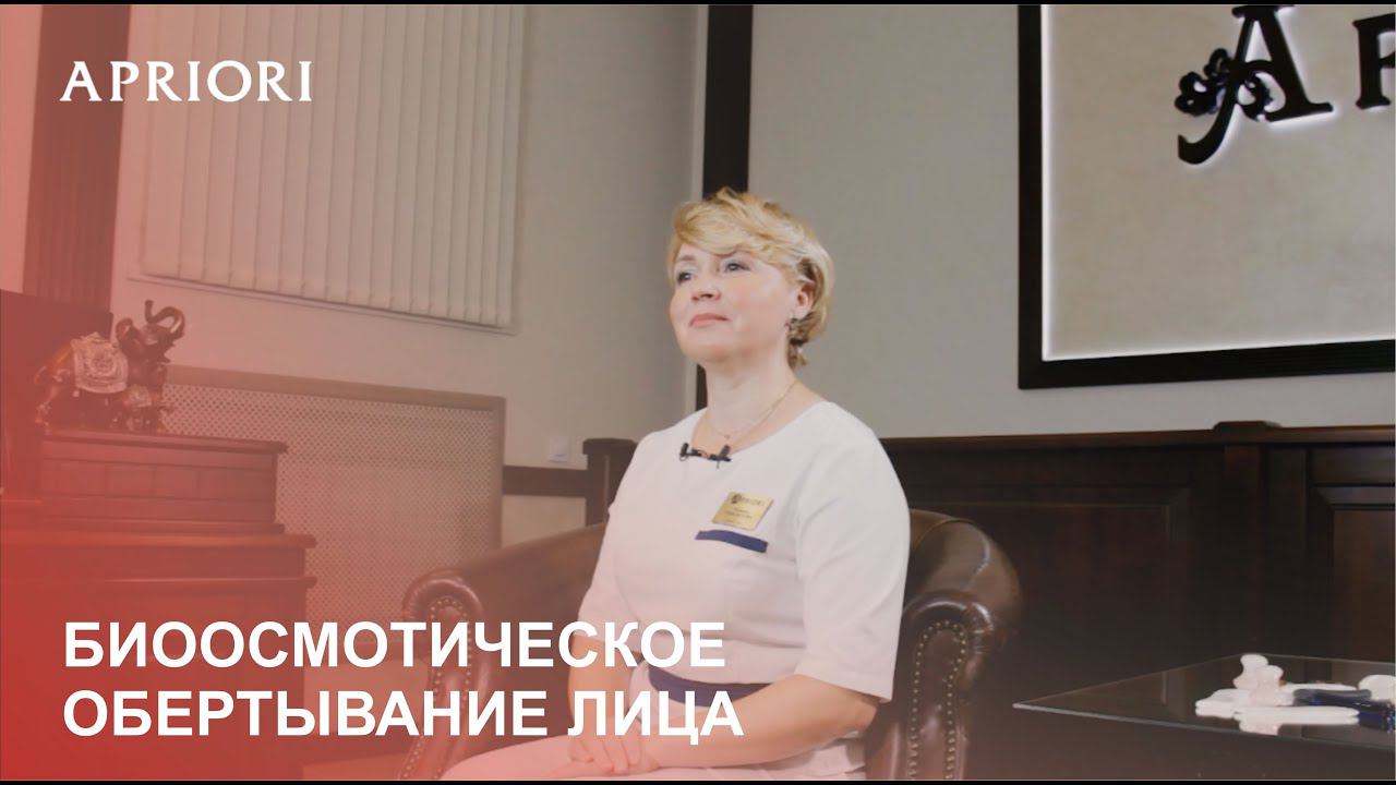 Процедура биоосмотическое обертывание лица. Косметолог-эстетист Генералова Татьяна. смотреть онлайн