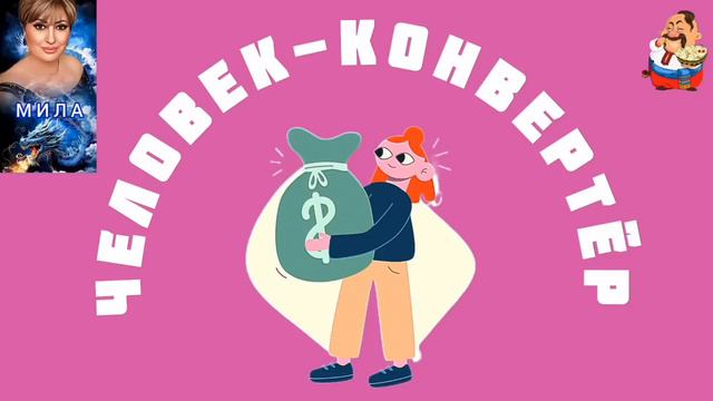 ЧЕЛОВЕК-КОНВЕРТЁР. Автор Мила. смотреть онлайн