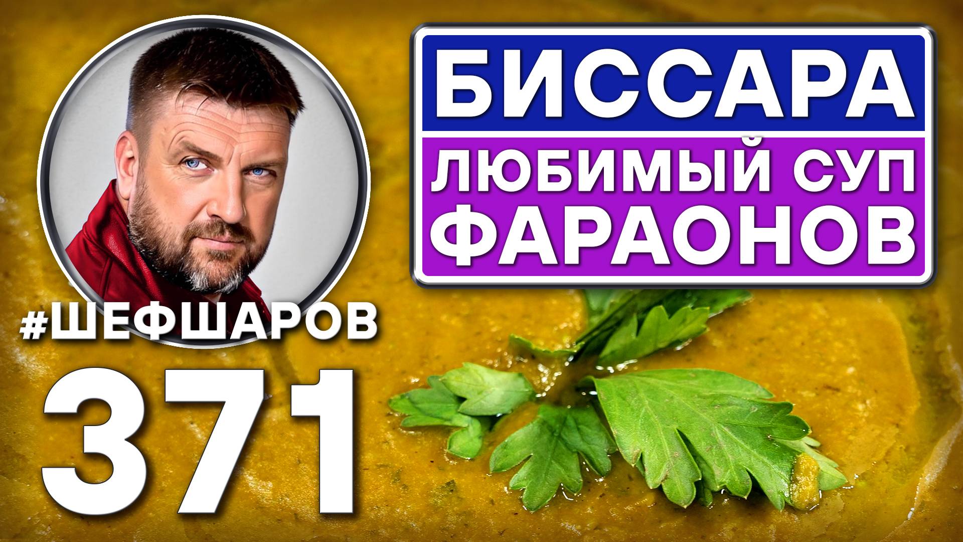 БИССАРА. ЛЮБИМЫЙ СУП ФАРАОНОВ. ГОРОХОВЫЙ СУП СО СПЕЦИЯМИ ИЗ ЕГИПТА #шефшаров #500супов #гороховыйсуп смотреть онлайн