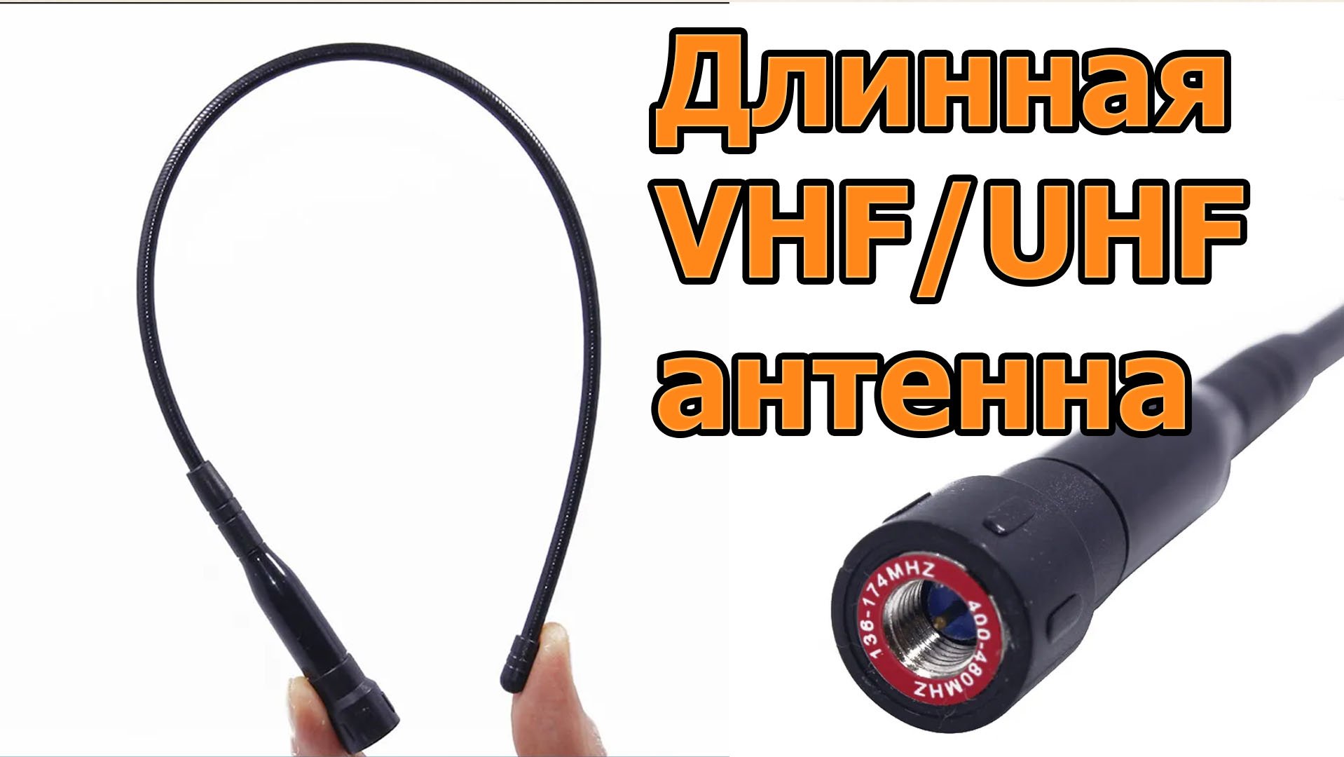 Антенна для рации VHF и UHF смотреть онлайн