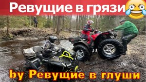 Открываем сезон грязи! Болото VS Квадроциклы! CF moto, brp, yamaha grizzly, honda trx и другие!