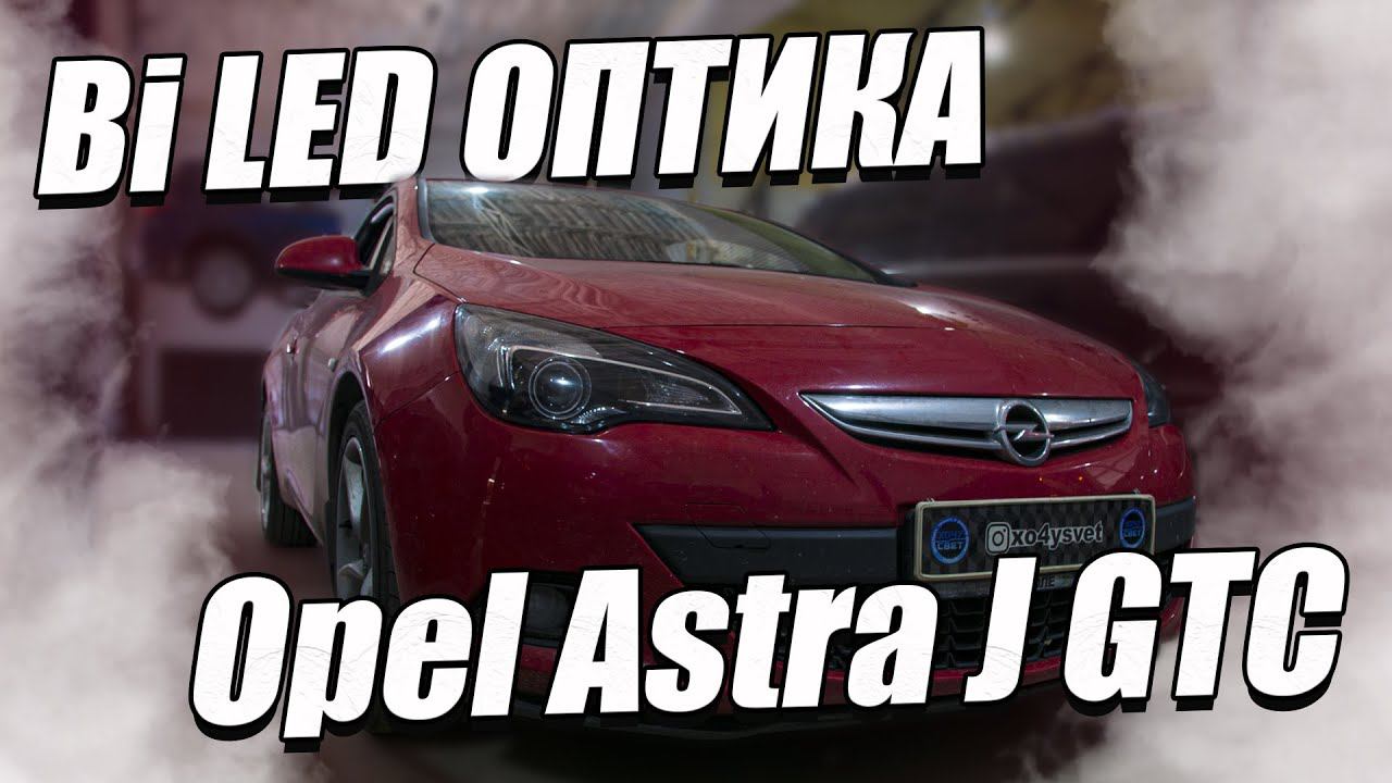 Как улучшить свет на Opel Astra J? смотреть онлайн