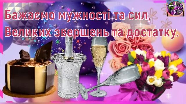 ??НАЙКРАЩЕ ПРИВІТАННЯ ЧОЛОВІКАМ З ДНЕМ НАРОДЖЕННЯ!??? смотреть онлайн