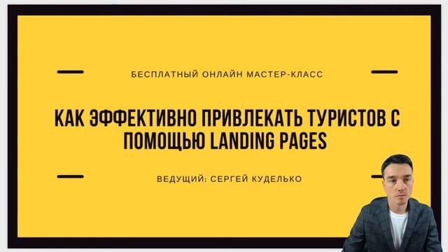 «Как привлекать туристов с помощью Landing Pages» смотреть онлайн
