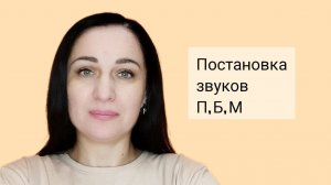 Постановка звуков _П_,  _Б_,  _М_.