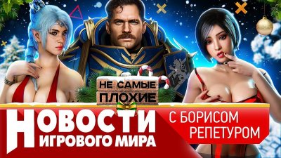Игровые новости и обзоры