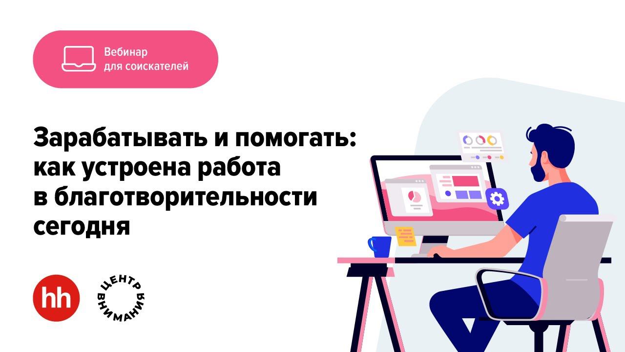 Зарабатывать и помогать: как устроена работа в благотворительности сегодня смотреть онлайн