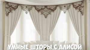 Самый дешевый умный карниз. Умные шторы с алисой