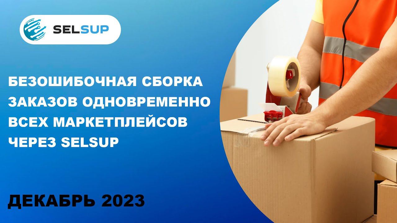 Безошибочная сборка заказов одновременно со всех маркетплейсов через Selsup смотреть онлайн