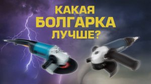 Какая болгарка лучше? Сравнение пневматической и электрической УШМ.