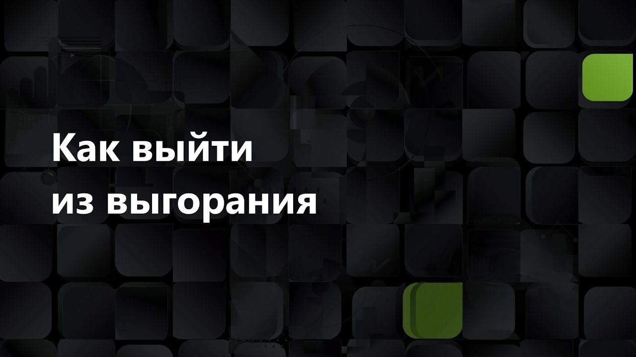 Как выйти из выгорания смотреть онлайн