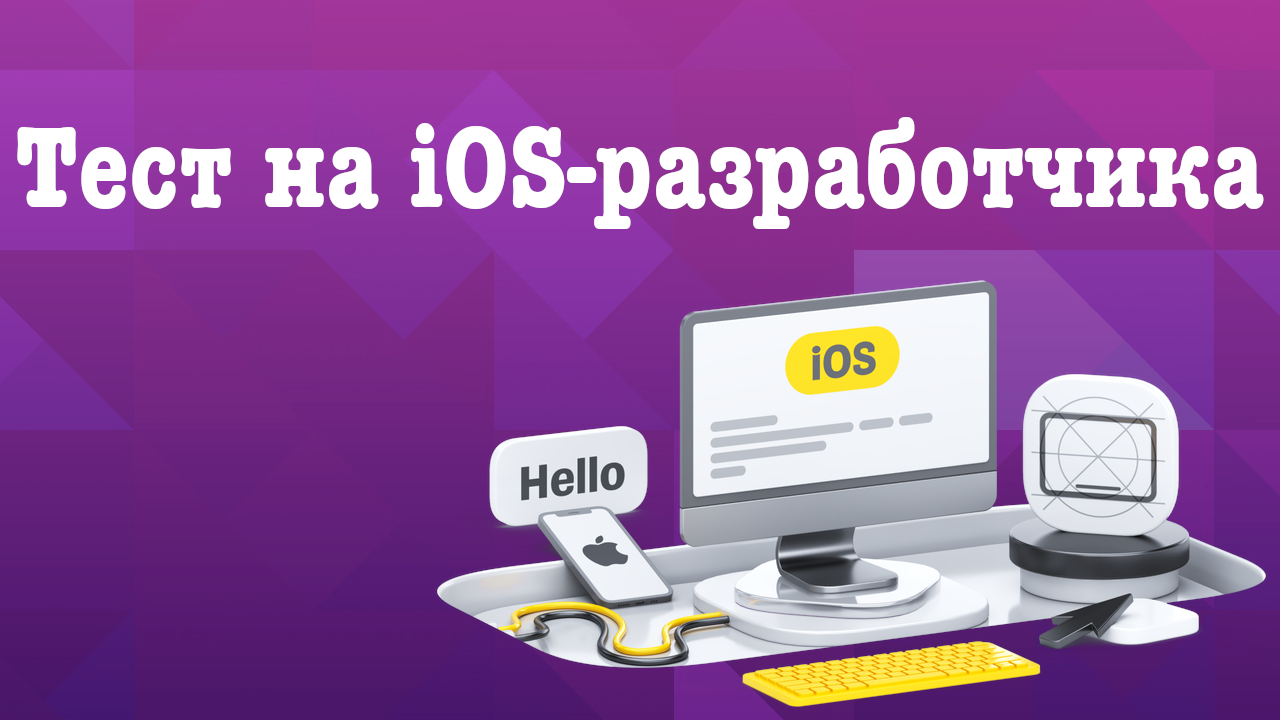 Вступительный тест на iOS Developer от Тинькофф 2023 смотреть онлайн