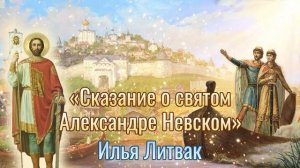 «Сказание о святом благоверном князе Александре Невском» Илья Литвак