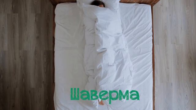 позы во сне смотреть онлайн