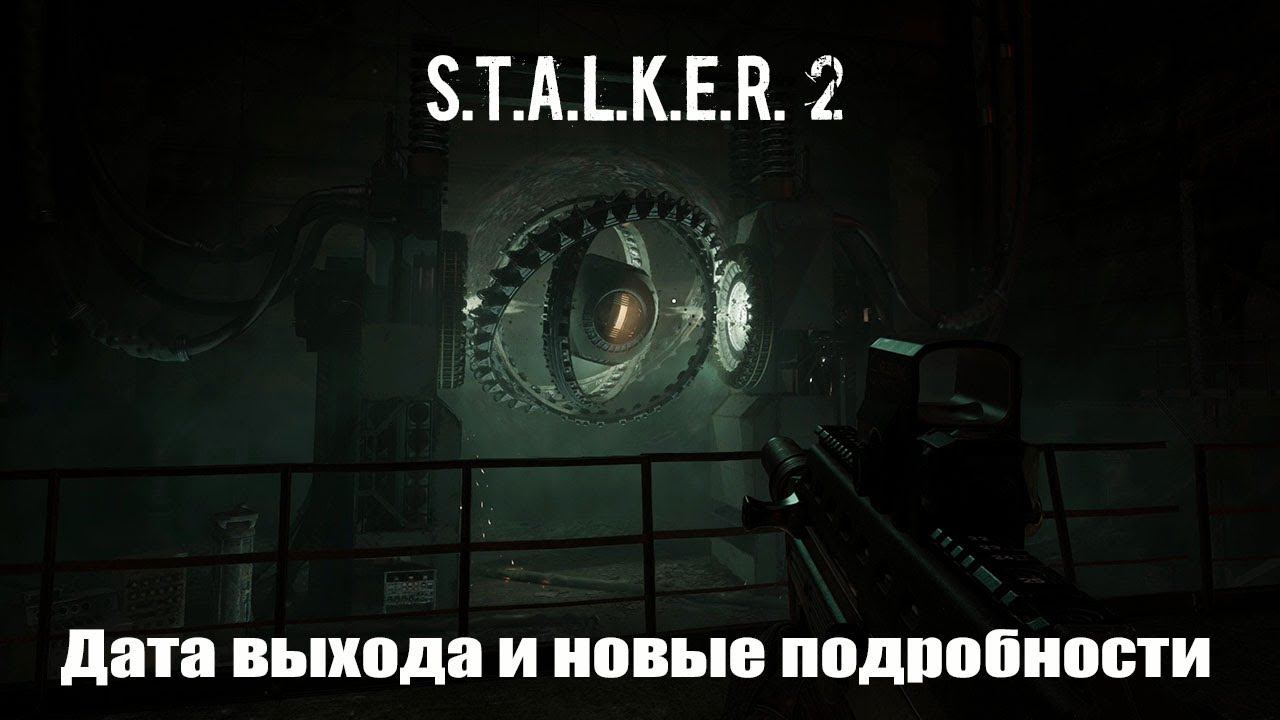 S.T.A.L.K.E.R. Дата выхода и новые подробности по игре. смотреть онлайн