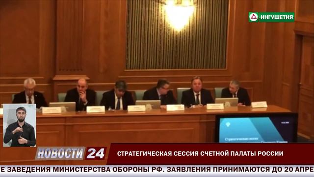 Глава Ингушетии принял участие в стратегической сессии Счетной палаты России. смотреть онлайн