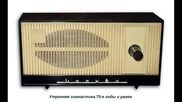 .Утренняя гимнастика.70 е годы и ранее. смотреть онлайн