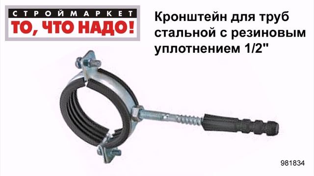 Кронштейн для труб стальной с рез. уплотн. 1/2" - крепление для труб крепления трубы к стене смотреть онлайн