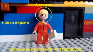 Лего "Школьника оставили на второй год" (2023)