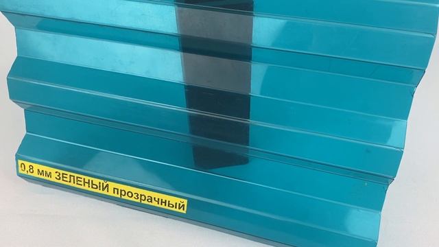 Профилированный поликарбонат 0,,8 мм ЗЕЛЕНЫЙ прозрачный смотреть онлайн