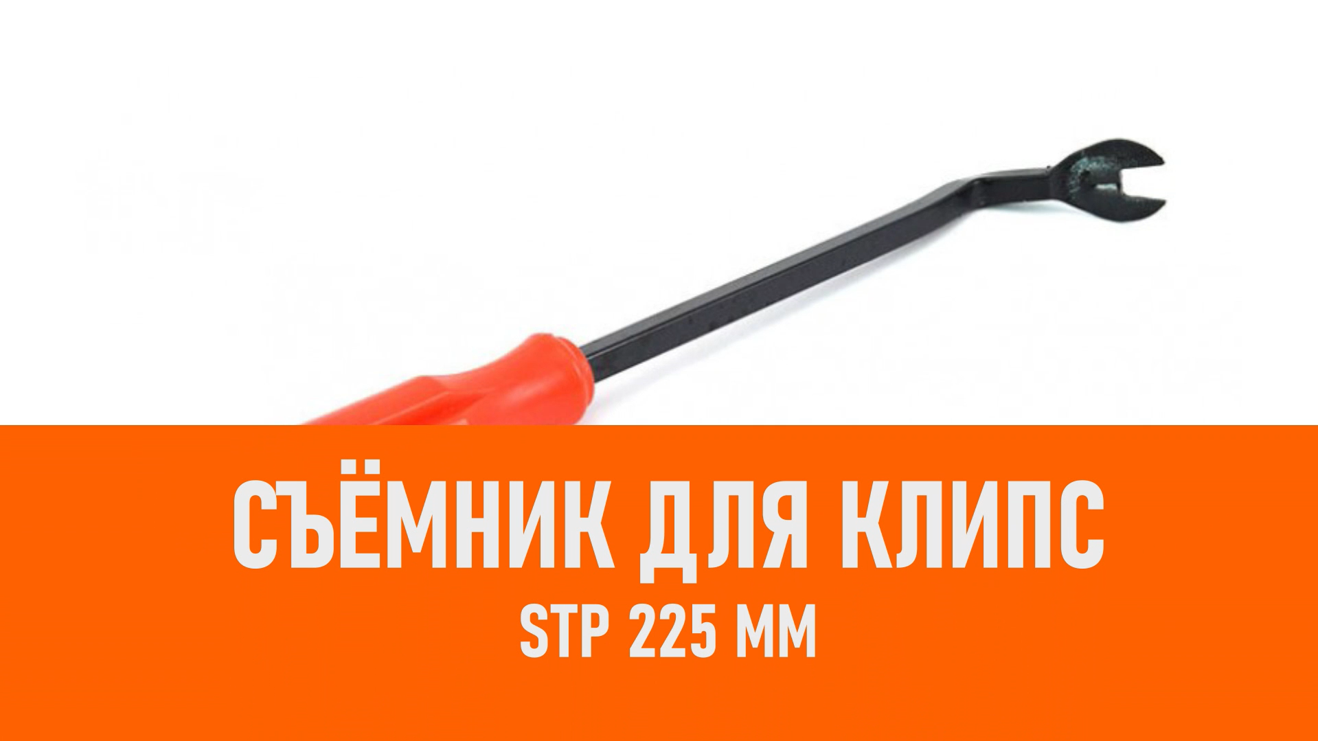 Распаковка StP Съёмник для клипс 225 мм смотреть онлайн
