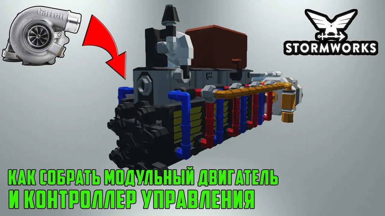 (Обновление) Контроллер управления двигателем. Наддув воздуха. Часть 2 Stormworks. смотреть онлайн