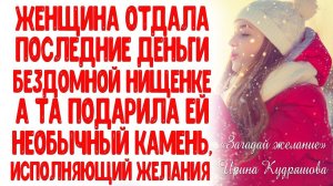 ЗАГАДАЙ ЖЕЛАНИЕ. Новогодняя сказка для взрослых. Ирина Кудряшова.