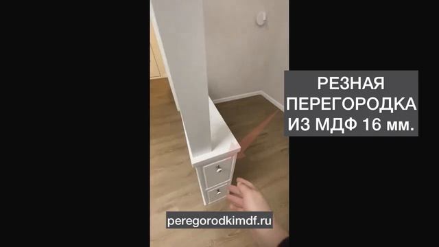 ТУМБА С РЕЗНОЙ ПЕРЕГОРОДКОЙ | ЗОНИРОВАНИЕ | РЕЗНАЯ ПЕРЕГОРОДКА | peregorodkimdf.ru смотреть онлайн