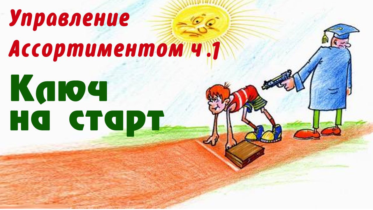 УПРАВЛЕНИЕ АССОРТИМЕНТОМ - уникальный БЕСПЛАТНЫЙ видео курс. Часть 1 - Ключ на старт! смотреть онлайн