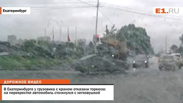В Екатеринбурге у грузовика с краном отказали тормоза на перекрестке автомобиль столкнулся с легков смотреть онлайн