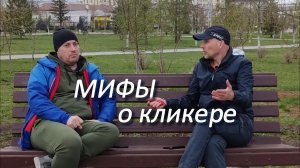 Мифы о кликере, кликер-дрессировке и воспитании собак. #кликердрессировка #воспитаниесобак #кинолог