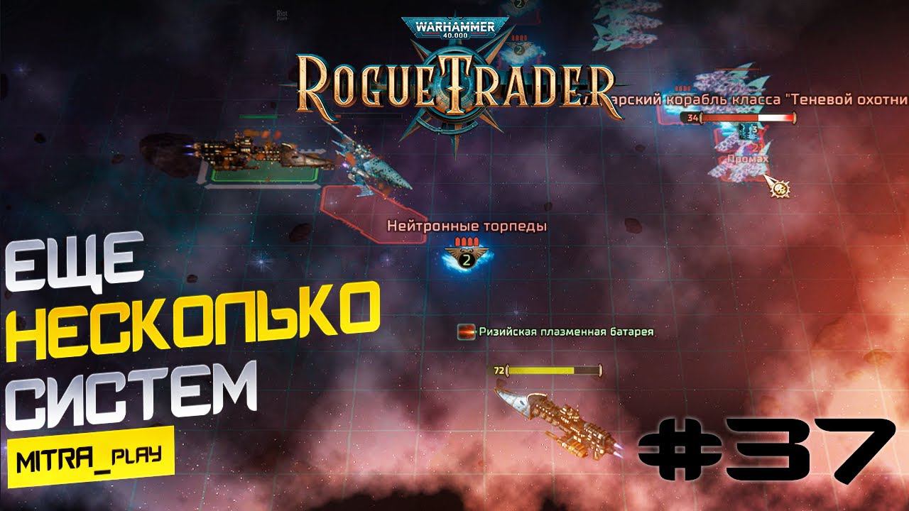 ЕЩЕ НЕМНОГО НЕИССЛЕДОВАННЫХ СИСТЕМ - WH40K: Rogue Trader #37