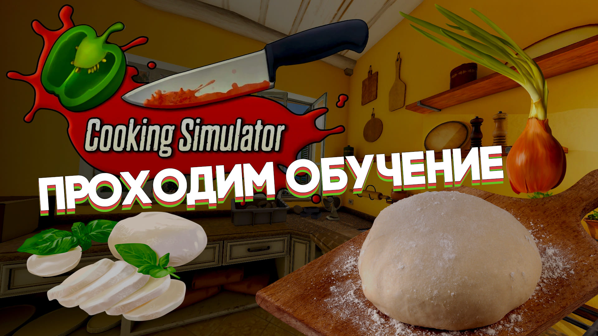 Cooking Simulator! Проходим обучение! смотреть онлайн