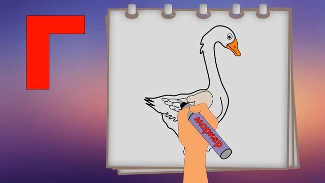 Буква Г. РИСУЕМ АЛФАВИТ. Учим буквы. АЗБУКА ДЛЯ МАЛЫШЕЙ. смотреть онлайн
