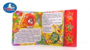 Музыкальная книга «Как Львёнок и Черепаха пели песню», Умка 9785919416296