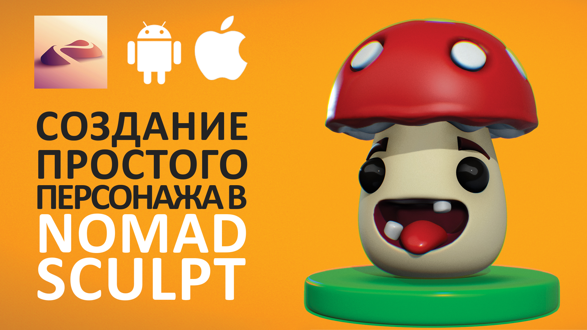 Создание простого персонажа в Nomad Sculpt смотреть онлайн