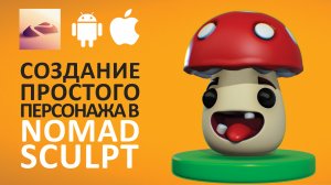 Создание простого персонажа в Nomad Sculpt