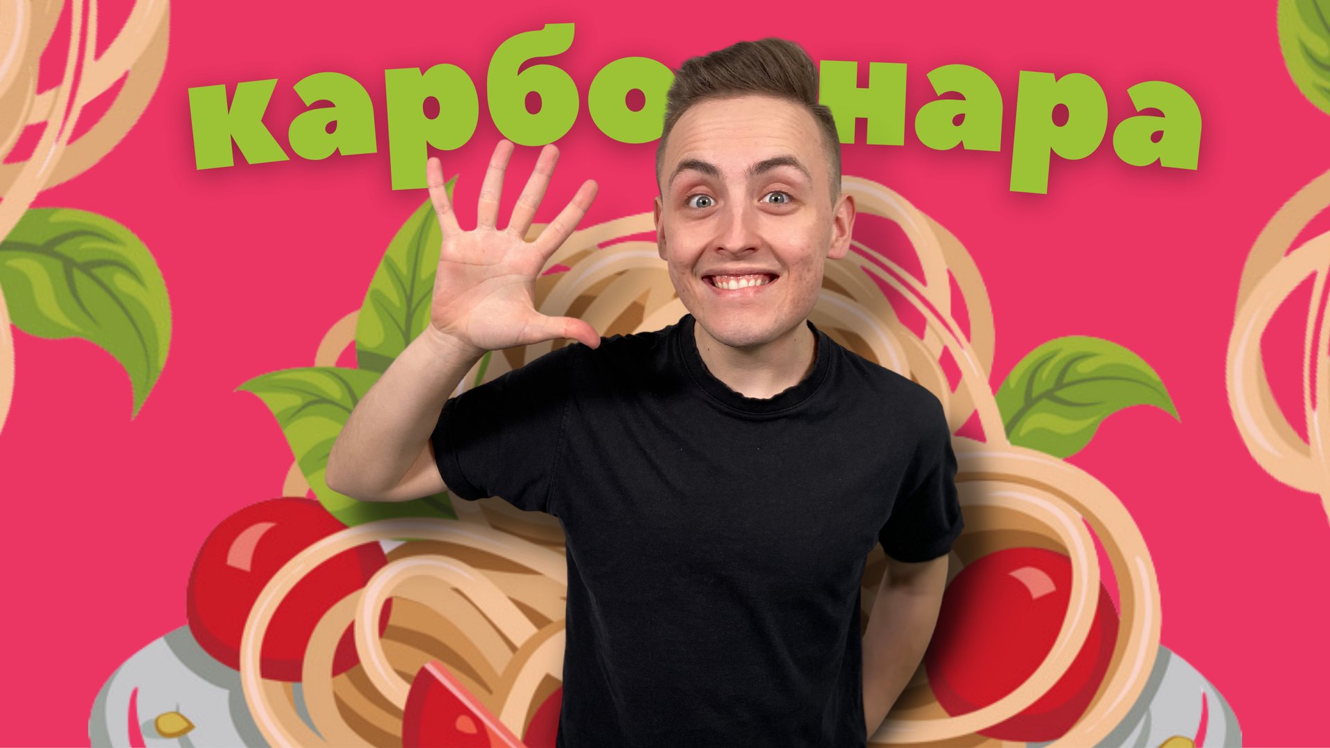 Карбонара! Вкус Италии! ??